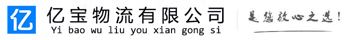 西吉亿宝物流运输公司